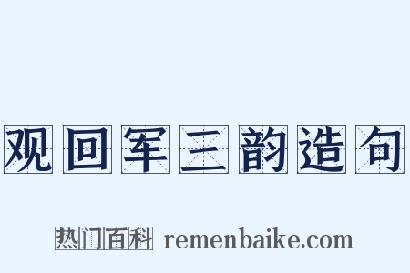 观回军三韵造句是什么意思的图片